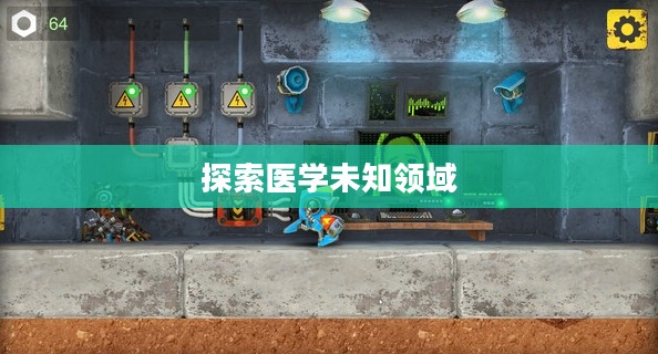 疯狂医院2，探索医学的未知领域