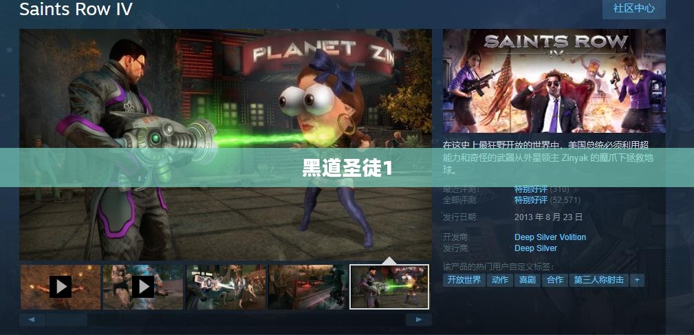 黑道圣徒1，游戏的诞生与影响
