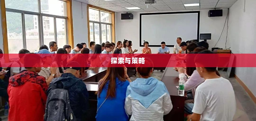 基地游戏，探索与策略的艺术