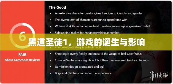黑道圣徒1，游戏的诞生与影响
