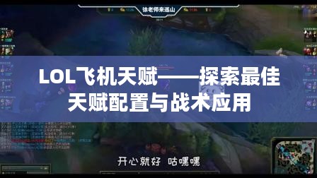 LOL飞机天赋——探索最佳天赋配置与战术应用