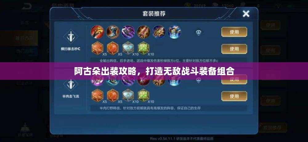 阿古朵出装攻略，打造无敌战斗装备组合