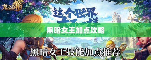 黑暗女王加点攻略，掌握核心技能，征服虚拟世界