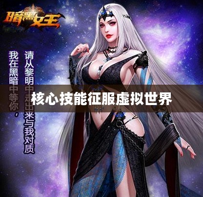 黑暗女王加点攻略，掌握核心技能，征服虚拟世界