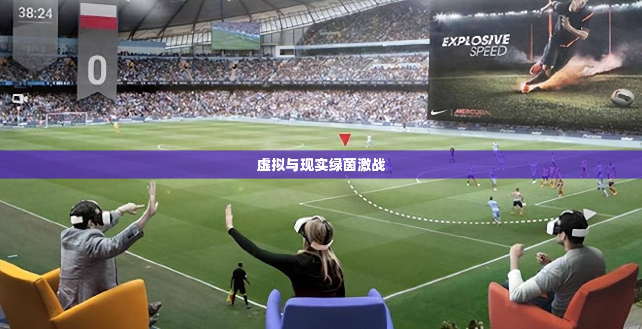足球网游，虚拟与现实中的绿茵激战