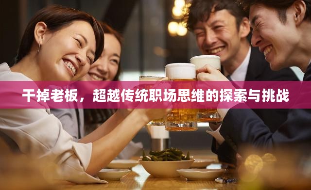 干掉老板，超越传统职场思维的探索与挑战