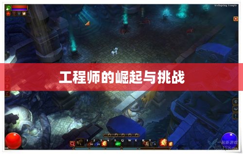 火炬之光2，工程师的崛起与挑战