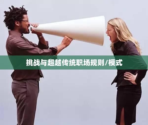 干掉老板，超越传统职场思维的探索与挑战