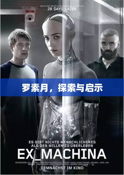 罗素月，探索与启示