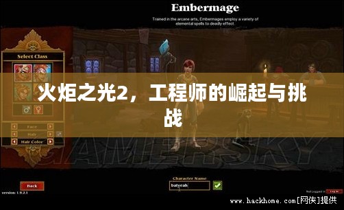 火炬之光2，工程师的崛起与挑战