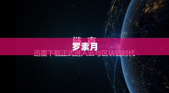 罗素月，探索与启示