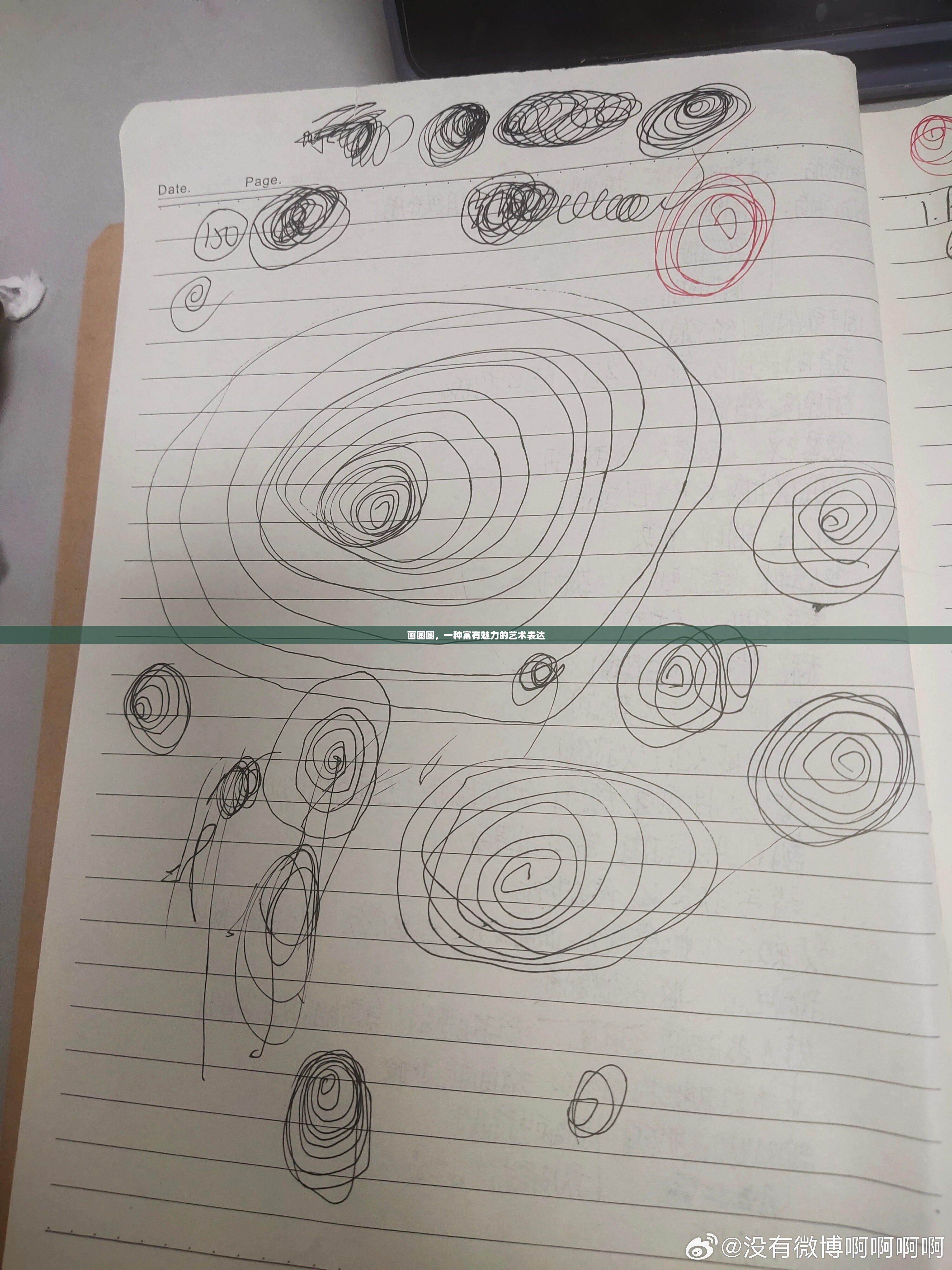 画圈圈，一种富有魅力的艺术表达