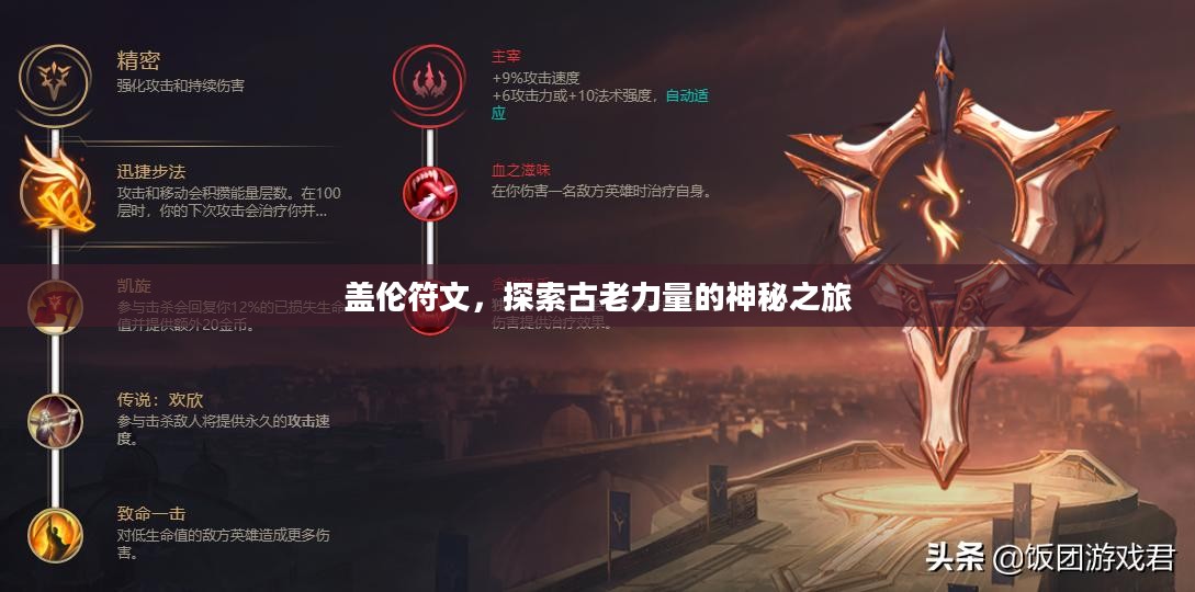 盖伦符文，探索古老力量的神秘之旅