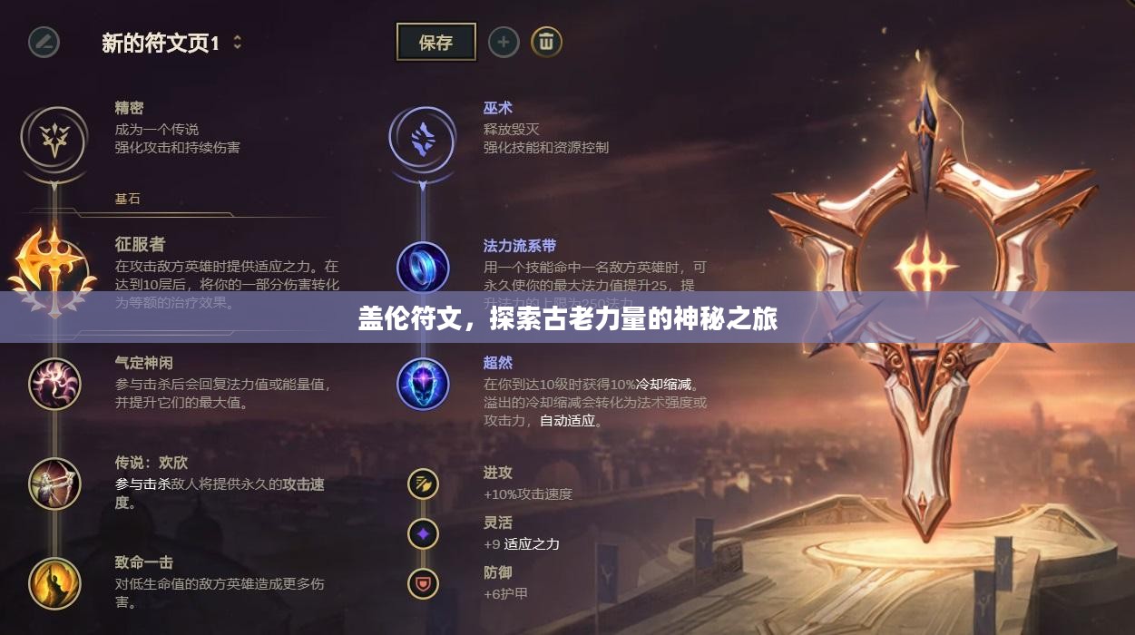 盖伦符文，探索古老力量的神秘之旅