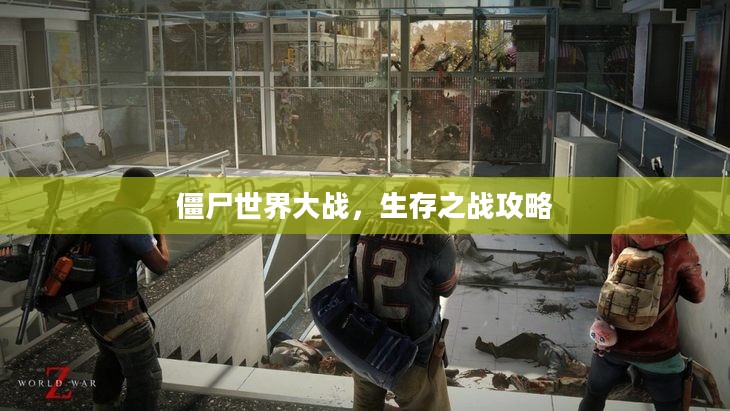 僵尸世界大战，生存之战攻略