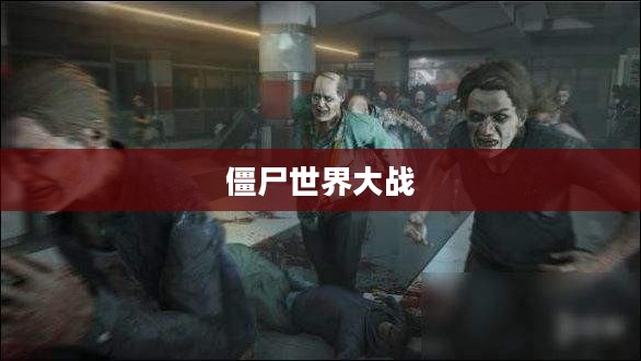 僵尸世界大战，生存之战攻略