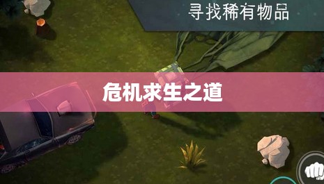 地球末日生存攻略，危机中的求生之道
