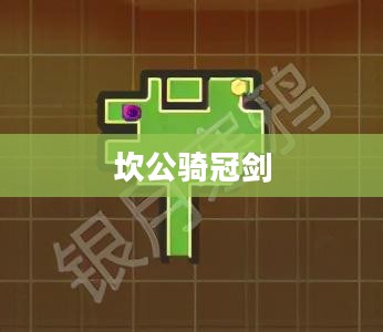 坎公骑冠剑4.1，探索未知世界的奇幻之旅