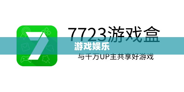 探索7723官网的世界，游戏、娱乐与更多精彩内容