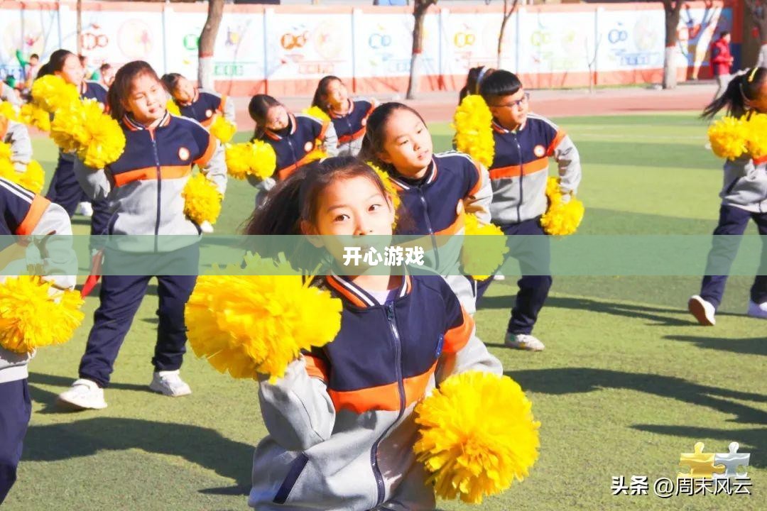 开心游戏，探索乐趣的无限世界