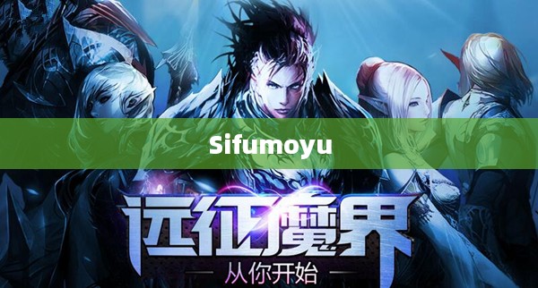 探索Sifumoyu，神秘与魅力的交织