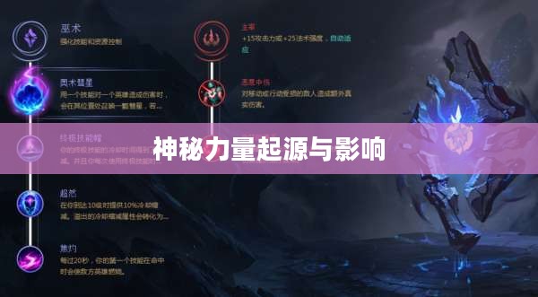 木木符文，探索神秘力量的起源与影响