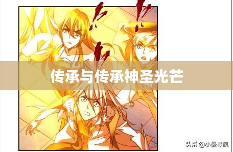 重现圣光，神圣光芒的觉醒与传承