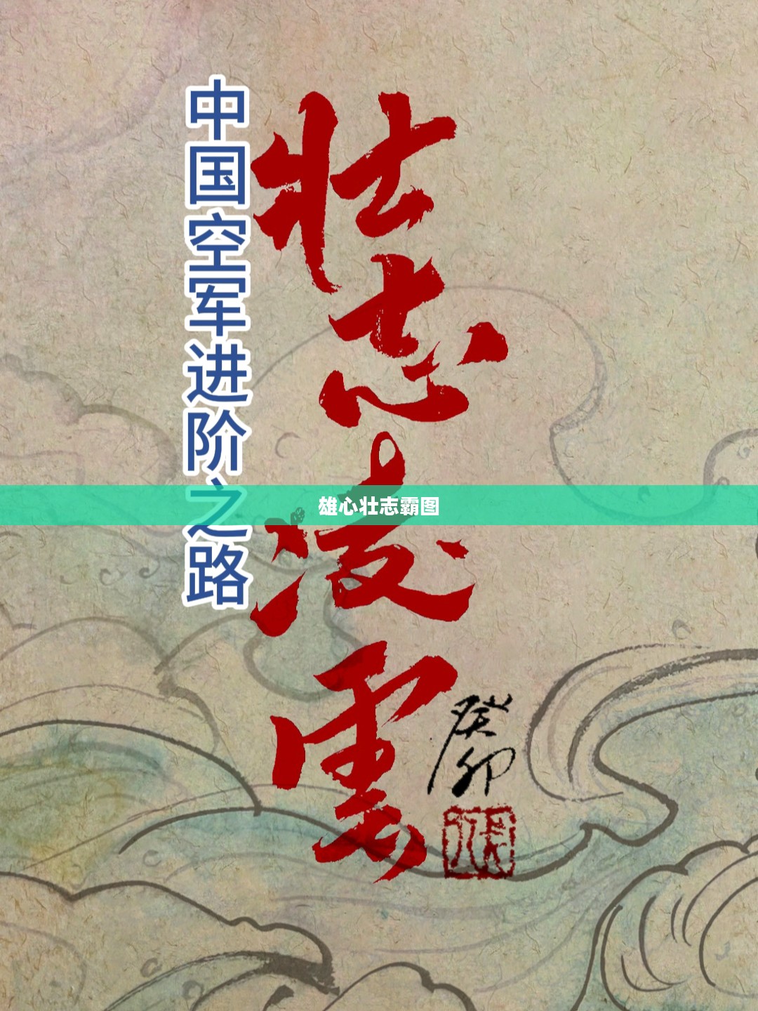 霸图，壮志凌云，雄心壮志的画卷