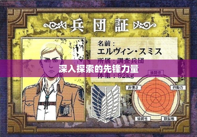 调查军团，深入探索的先锋力量