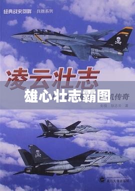 霸图，壮志凌云，雄心壮志的画卷