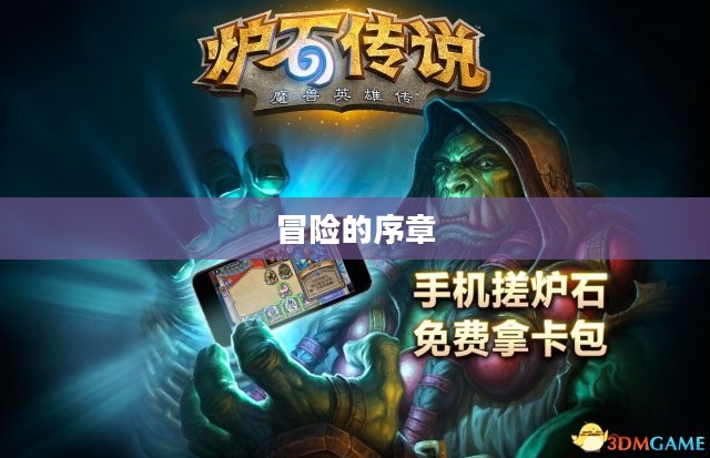 黑翼之巢开门任务，冒险的序章