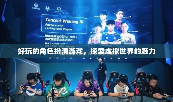 好玩的角色扮演游戏，探索虚拟世界的魅力