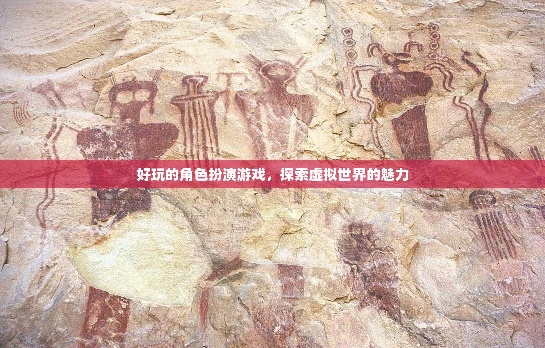 好玩的角色扮演游戏，探索虚拟世界的魅力