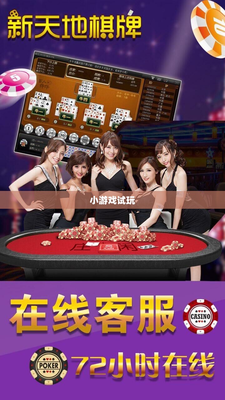 小游戏试玩，探索休闲娱乐的新天地