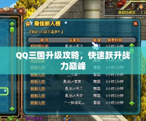 QQ三国升级攻略，快速跃升战力巅峰