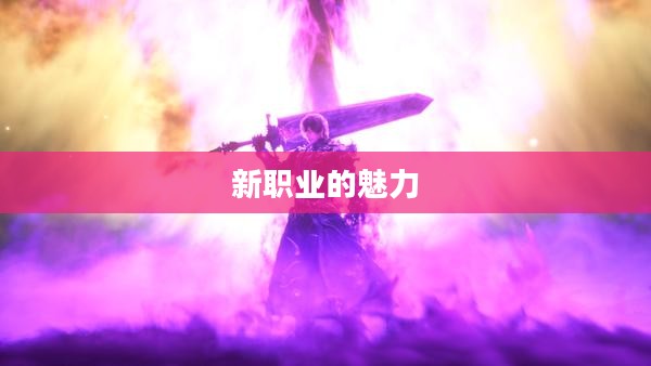 最终幻想14转职，探索新职业的魅力