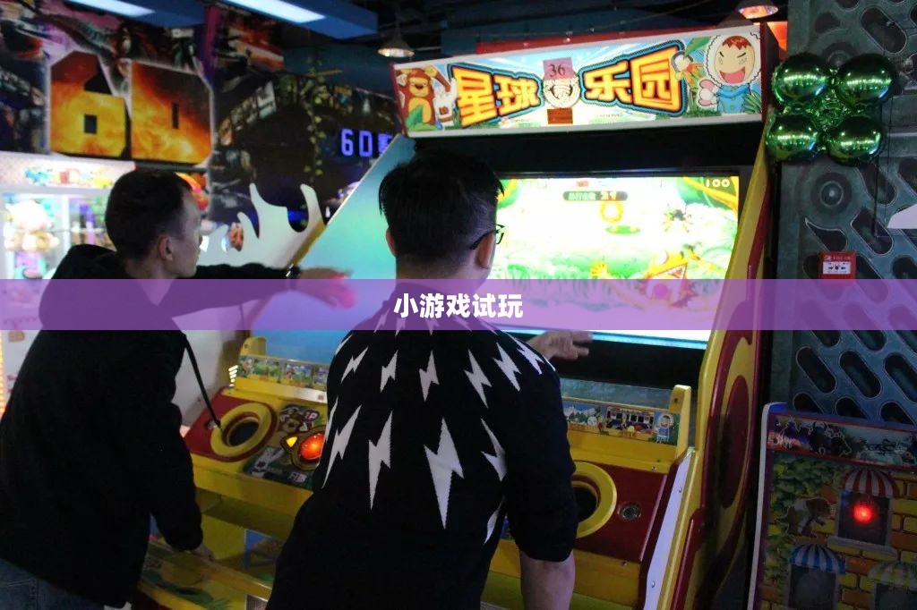 小游戏试玩，探索休闲娱乐的新天地