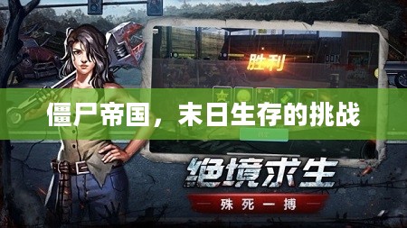 僵尸帝国,末日生存的挑战 僵尸帝国,末日生存的挑战
