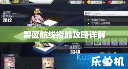 碧蓝航线捞船攻略详解 碧蓝航线捞船攻略详解