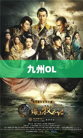 九州OL，奇幻世界的无尽探险