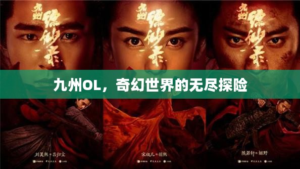 九州OL，奇幻世界的无尽探险