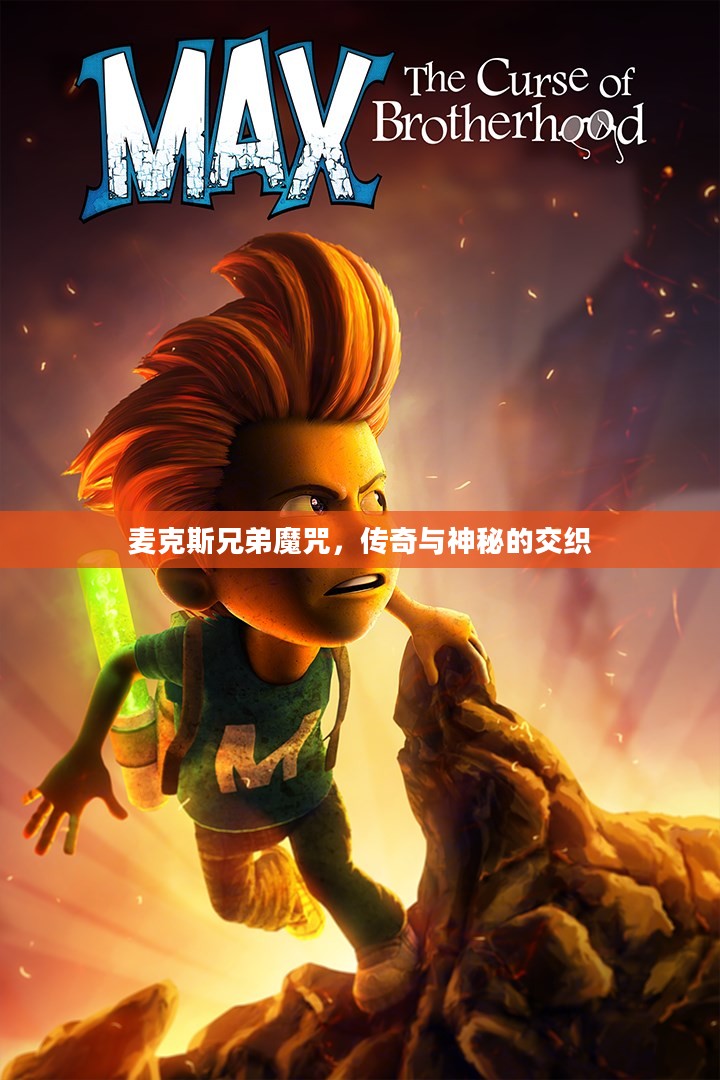 麦克斯兄弟魔咒，传奇与神秘的交织