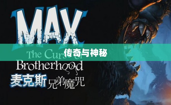 麦克斯兄弟魔咒，传奇与神秘的交织