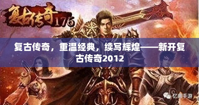 复古传奇，重温经典，续写辉煌——新开复古传奇2012