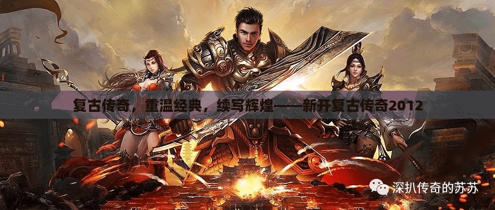 复古传奇，重温经典，续写辉煌——新开复古传奇2012