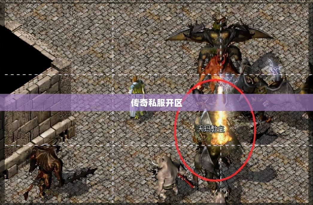 传奇私服开区，探索未知世界的全新篇章