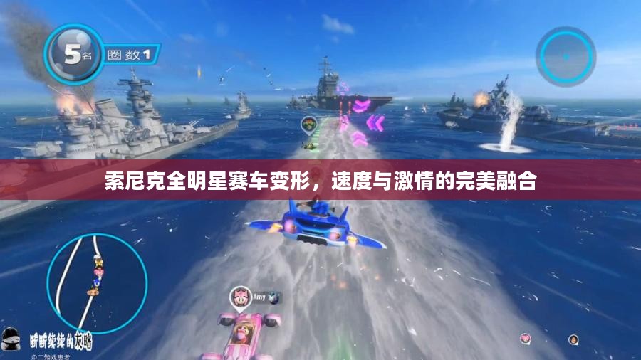 索尼克全明星赛车变形，速度与激情的完美融合