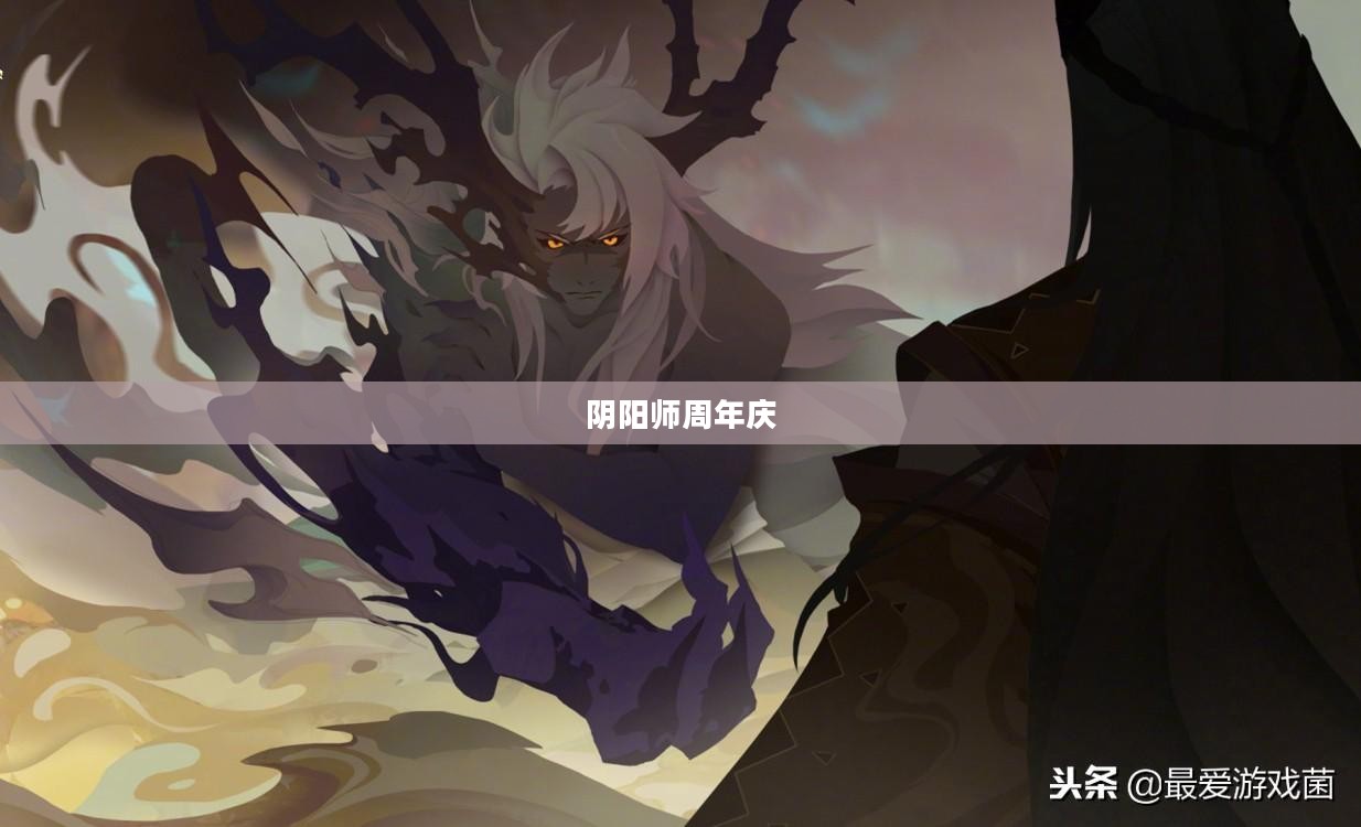 阴阳师周年庆，庆典盛宴与游戏文化的交融