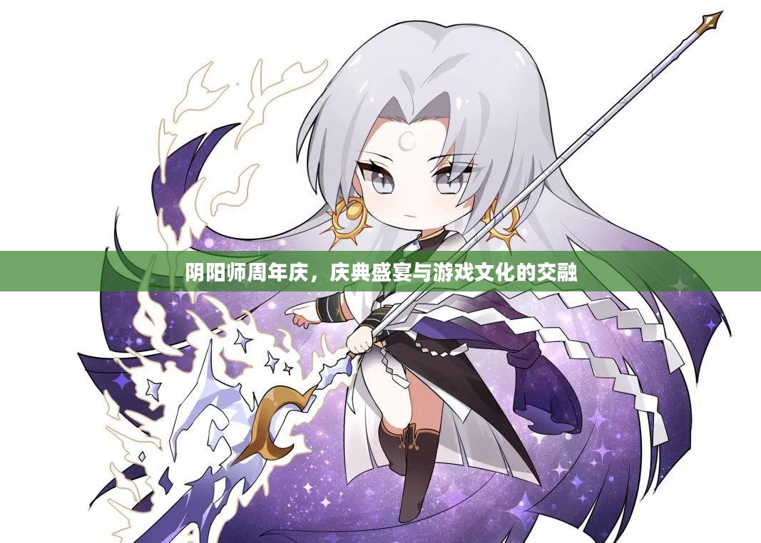 阴阳师周年庆，庆典盛宴与游戏文化的交融