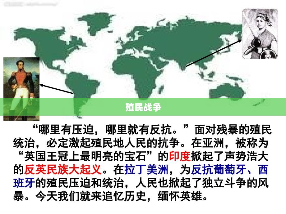殖民战争，历史、影响与反思